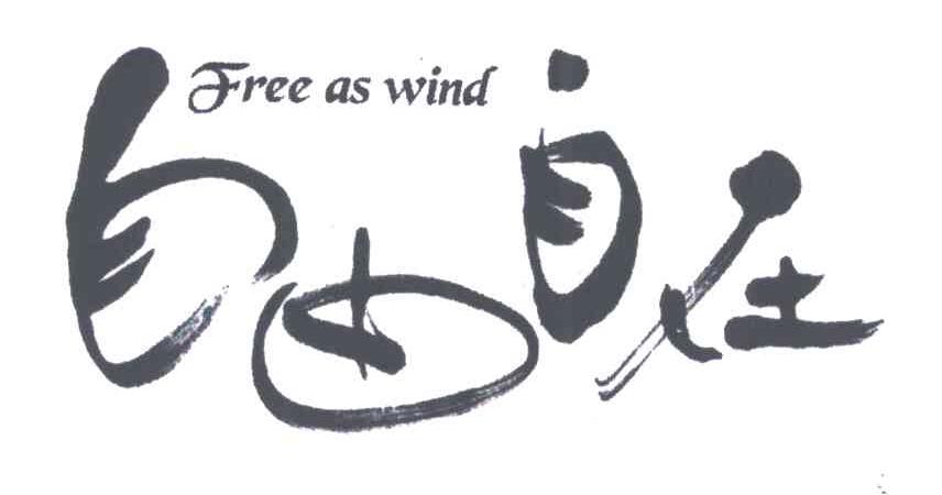自由自在;FREE AS WIND