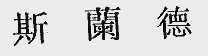 斯兰德