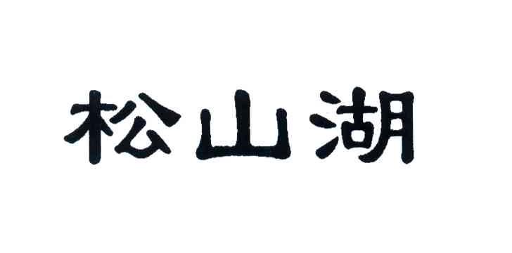 松山湖
