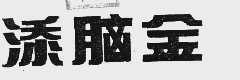 添脑金