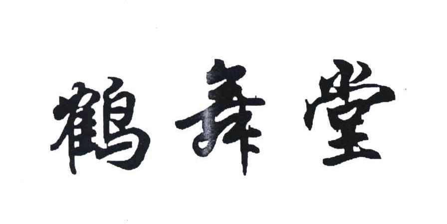 鹤舞堂