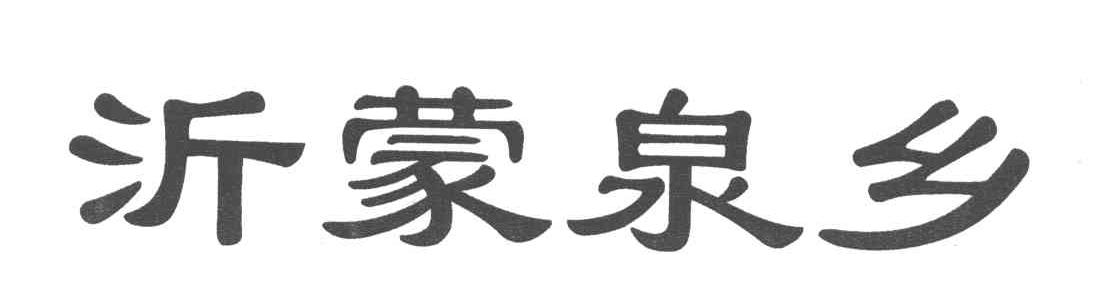 沂蒙泉乡
