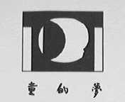童的梦