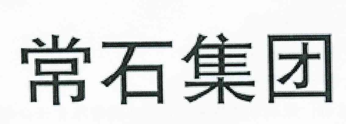 常石集团
