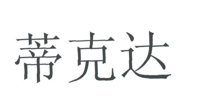 蒂克达