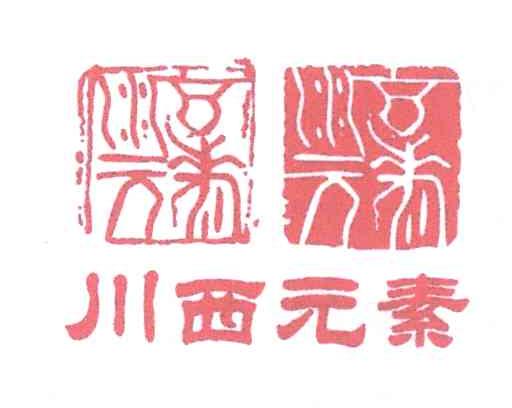 川西元素