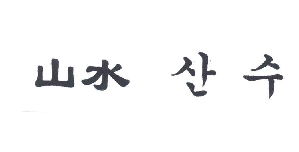 山水