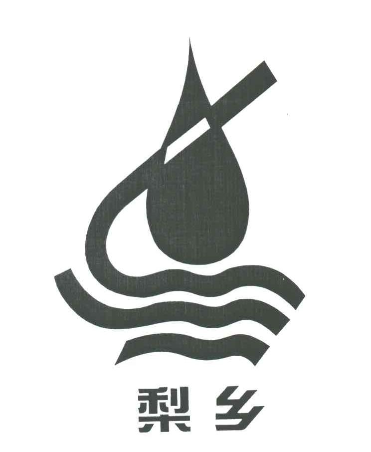 梨乡