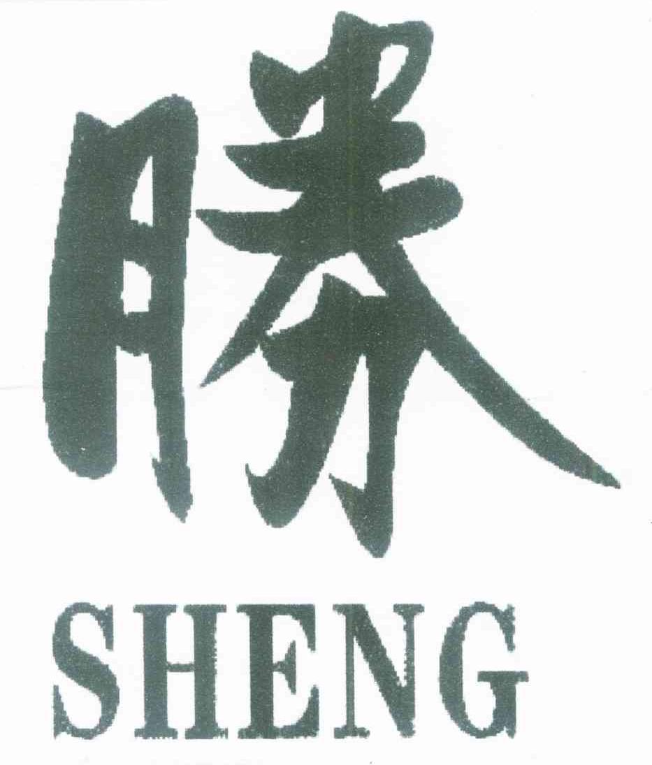 胜