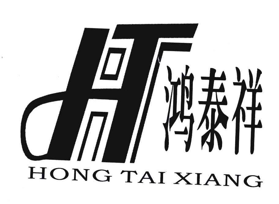 鸿泰祥