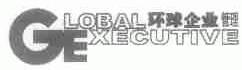 环球企业管理;GLOBAL EXECUTIVE