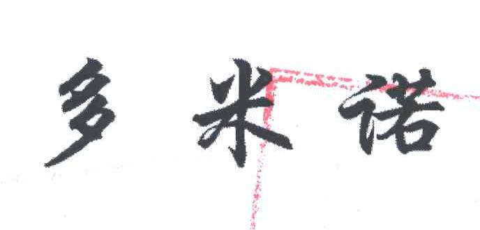 多米诺