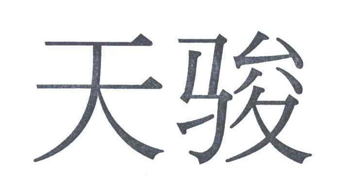 天骏