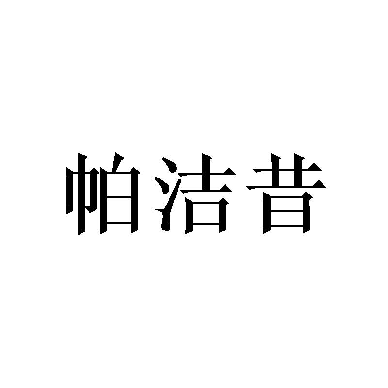 帕洁昔