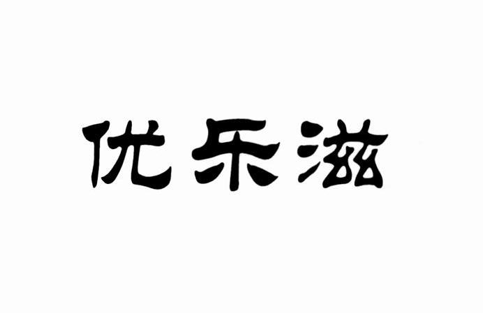 优乐滋