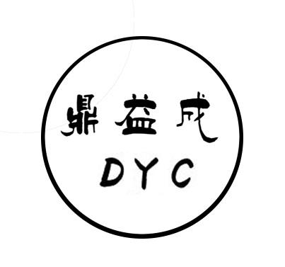 鼎益成 DYC