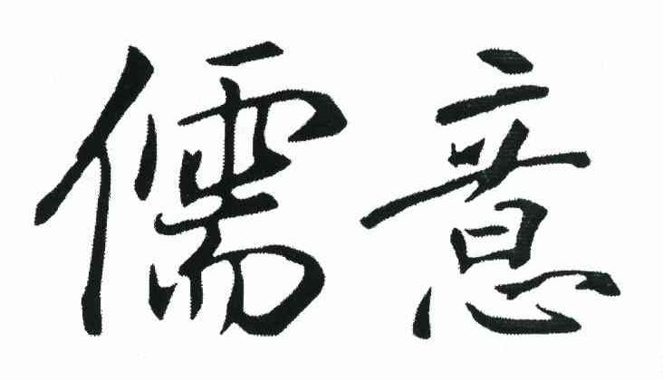 儒意