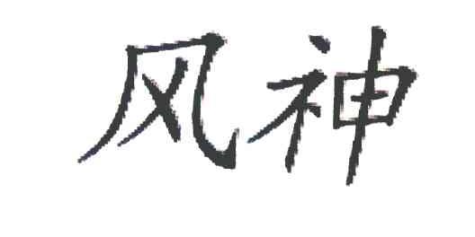 风神