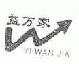 益万家