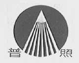 普照
