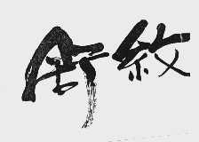 舒纹
