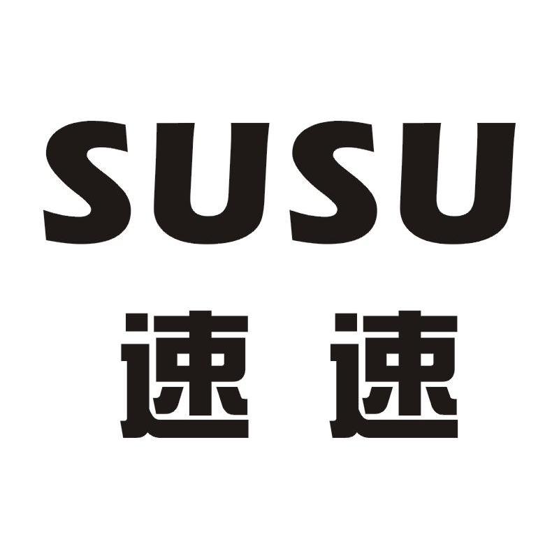 速速