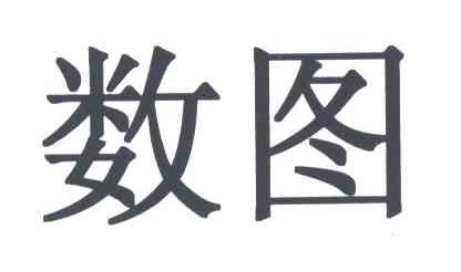 数图