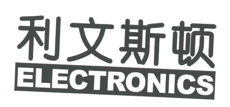 利文斯顿