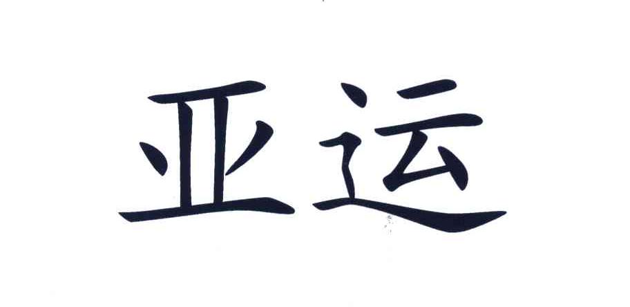 亚运