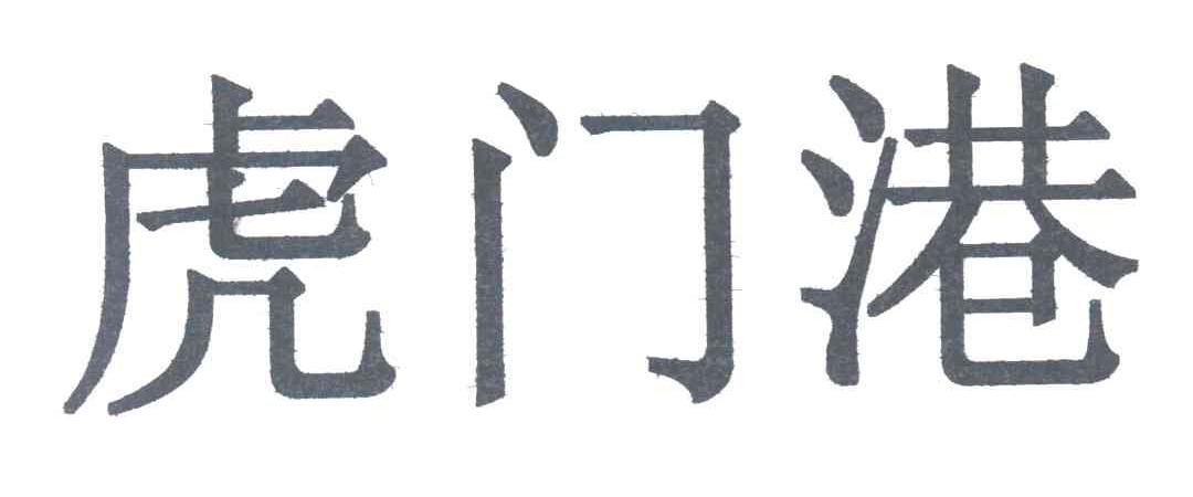 虎门港