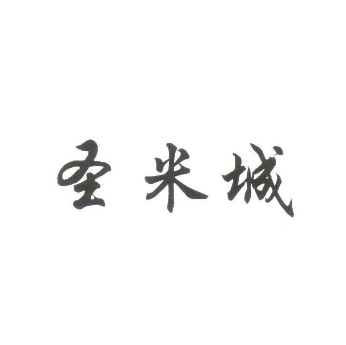 圣米城
