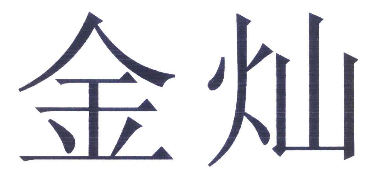 金灿
