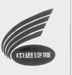 中进