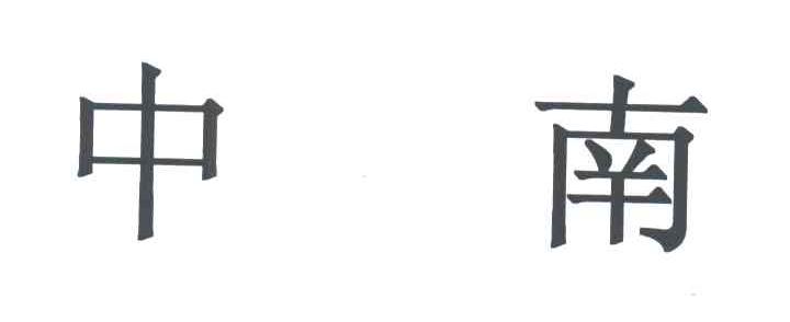 中南