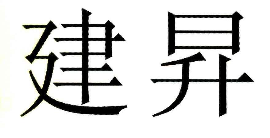 建升