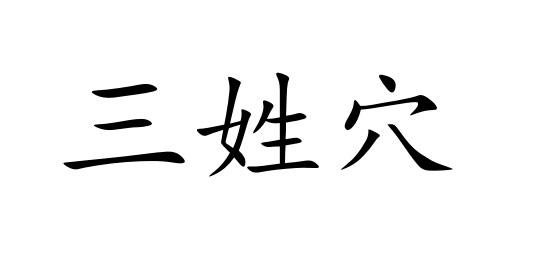 三姓穴