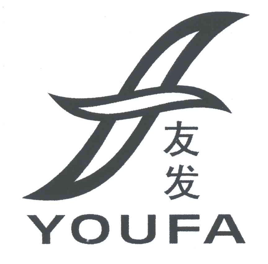 友发