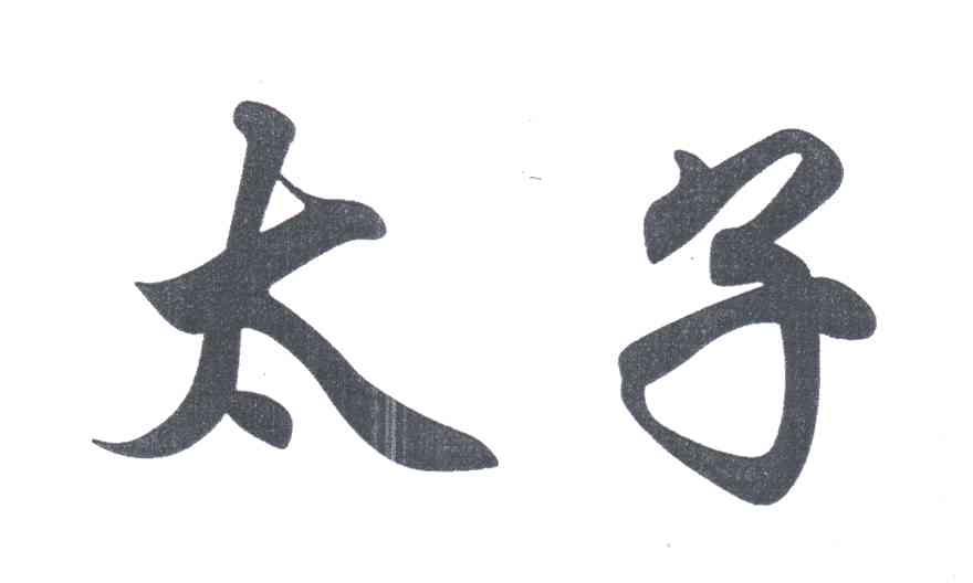 太子