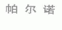 帕尔诺
