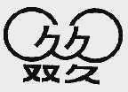双久