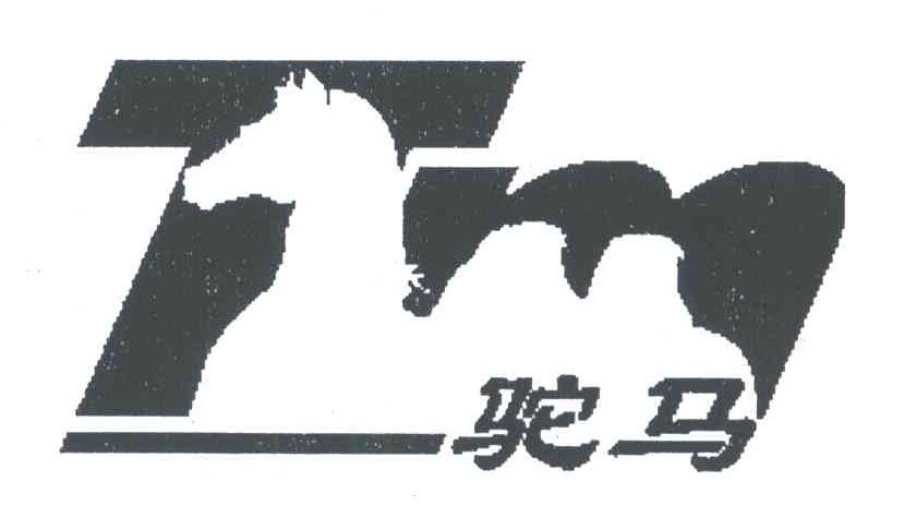驼马