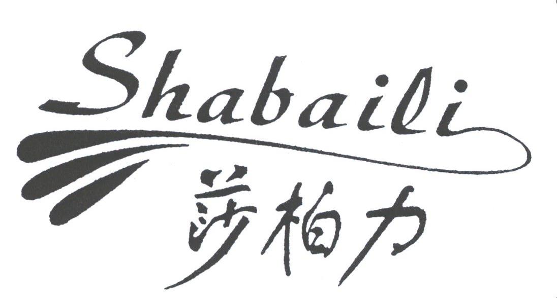 莎柏力