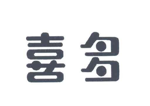 喜多