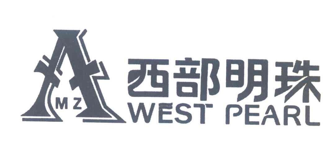 西部明珠 WEST PEARL MZ