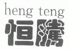 恒腾