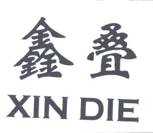 鑫叠