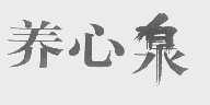 养心泉