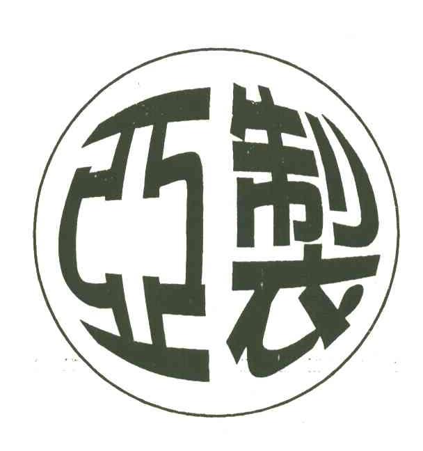 亚制