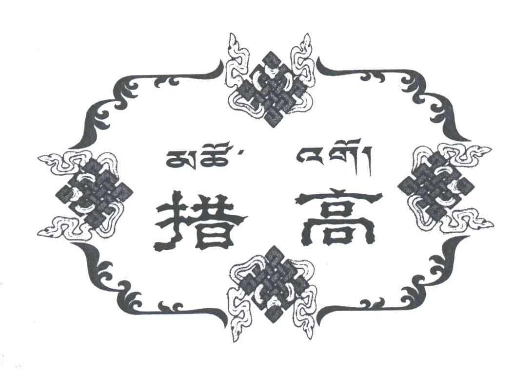 措高