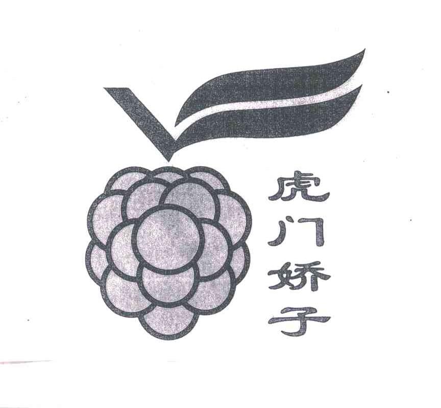 虎门娇子